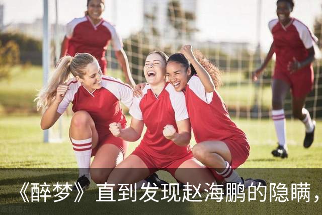 《醉梦》直到发现赵海鹏的隐瞒，沈乐水才知，刘雪梅遇害的真相