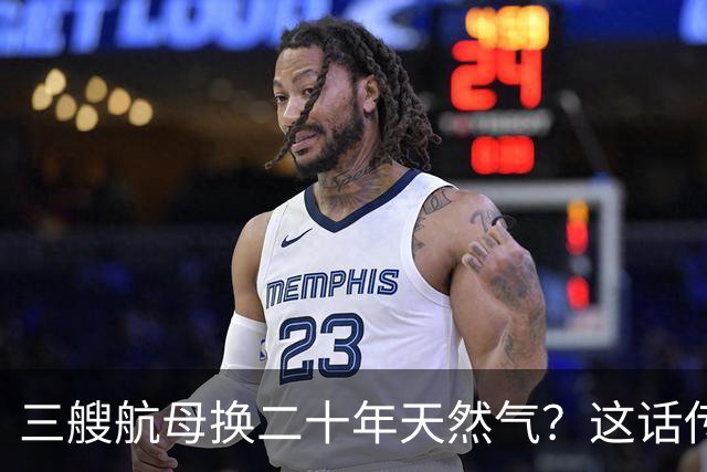 三艘航母换二十年天然气？这话传得有鼻子有眼，可你细品