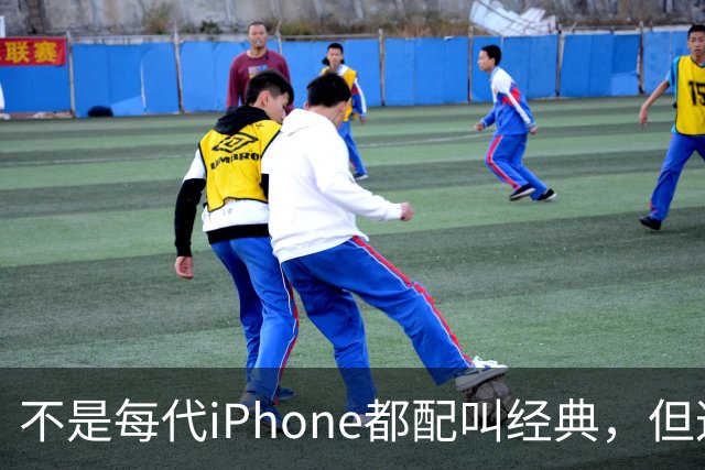 不是每代iPhone都配叫经典，但这3款，确实值得写进苹果历史