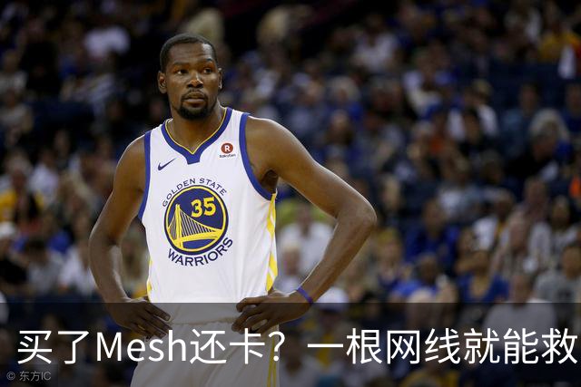 买了Mesh还卡？一根网线就能救回你的Wi-Fi