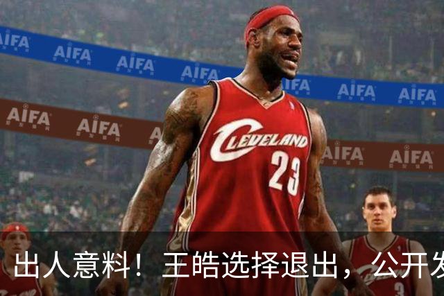 出人意料！王皓选择退出，公开发声回应缘由，乒协意外批准这项决定