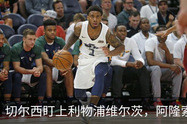 切尔西盯上利物浦维尔茨，阿隆索建议保持警觉