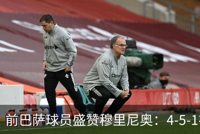 前巴萨球员盛赞穆里尼奥：4-5-1布阵让皇马中场占尽上风