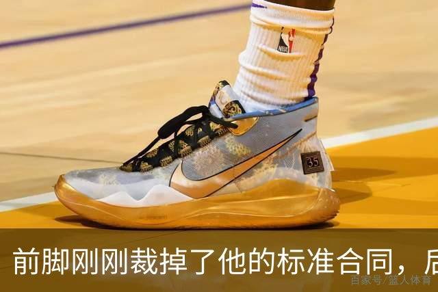 前脚刚刚裁掉了他的标准合同，后脚雄鹿又为他送出了双向合同？