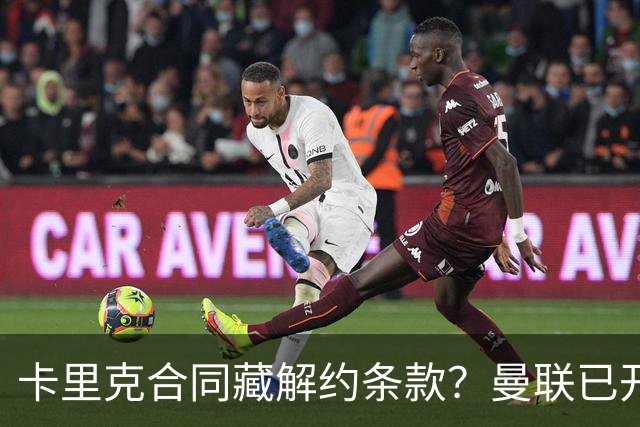 卡里克合同藏解约条款？曼联已开始物色接班人
