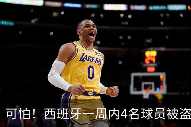 可怕！西班牙一周内4名球员被盗：里科和古拉茨两家被持枪械抢劫