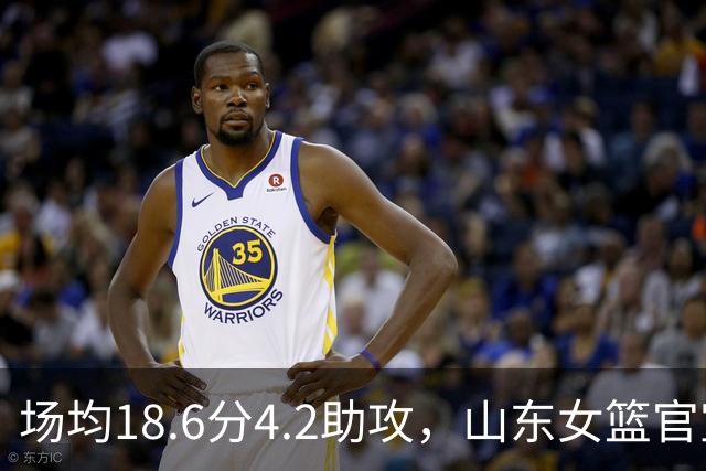 场均18.6分4.2助攻，山东女篮官宣签下WNBA首轮6号秀