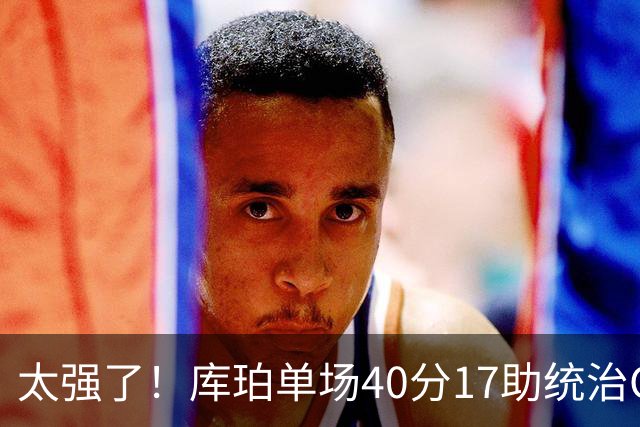 太强了！库珀单场40分17助统治CBA，辽宁3连胜与北京并列第一