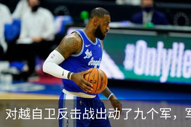 对越自卫反击战出动了九个军，军长分别是谁？谁后来的军衔最高？