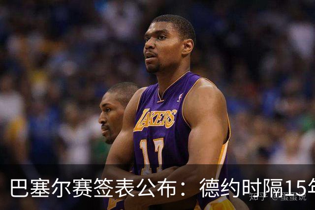 巴塞尔赛签表公布：德约时隔15年参赛，力争总决赛席位！