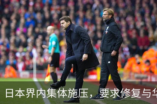 日本界内集体施压，要求修复与华关系，高市改口了：承认村山谈话