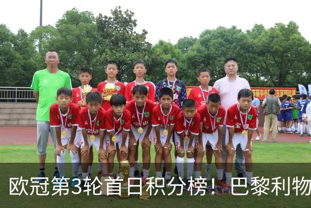 欧冠第3轮首日积分榜！巴黎利物浦三连胜领跑，巴萨遭首败跌至第5
