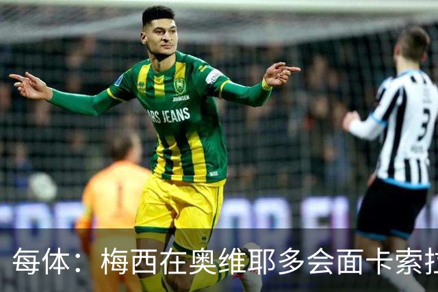 每体：梅西在奥维耶多会面卡索拉，预热阿斯图里亚斯奖