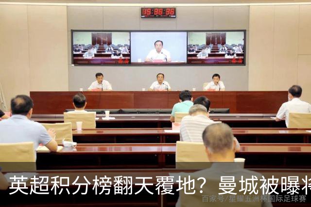 英超积分榜翻天覆地？曼城被曝将巨额扣分降级，榜首可能跌榜尾