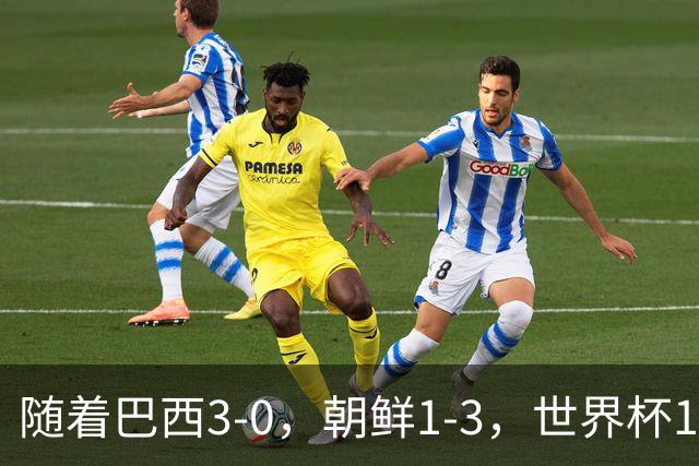 随着巴西3-0，朝鲜1-3，世界杯16强定11席，中国女足PK美国争头名
