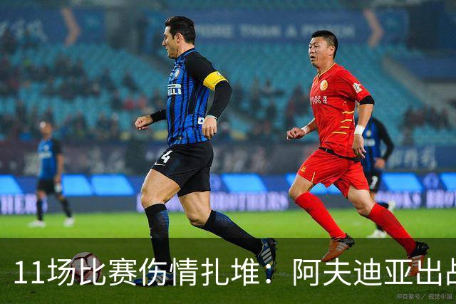 11场比赛伤情扎堆：阿夫迪亚出战成疑，状元秀缺席揭幕战