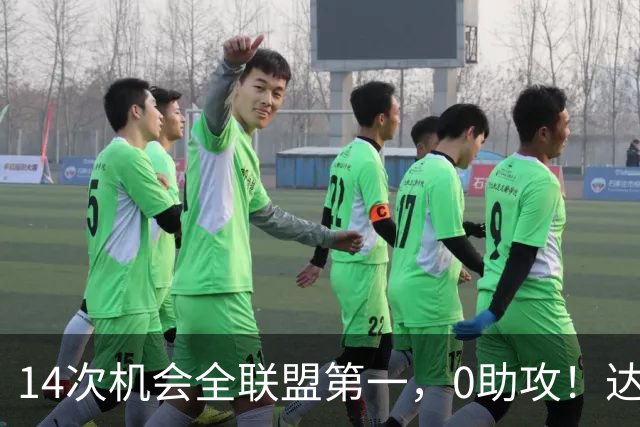 14次机会全联盟第一，0助攻！达洛特该改边锋，还是曼联烂透了？