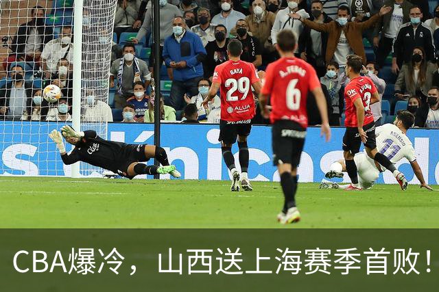 CBA爆冷，山西送上海赛季首败！广东18分大胜广厦，北京酿58分惨案